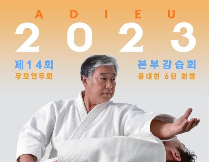 제14회 우호연무회 및 본부강습회, 송년회