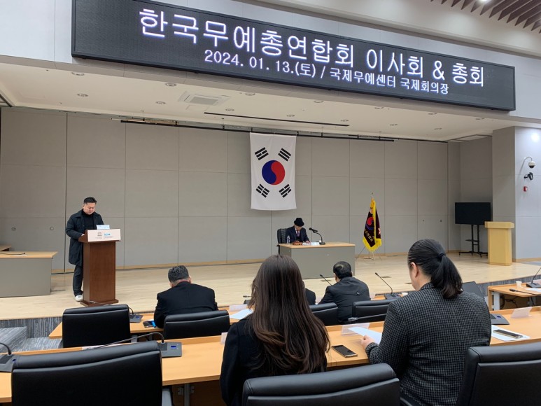 한국무예총연합회 총회 개최