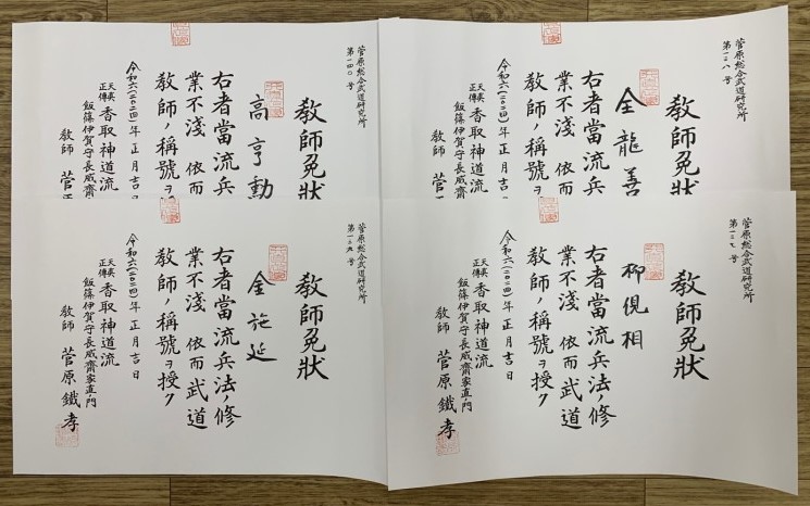 가토리신토류 교사면허 허가