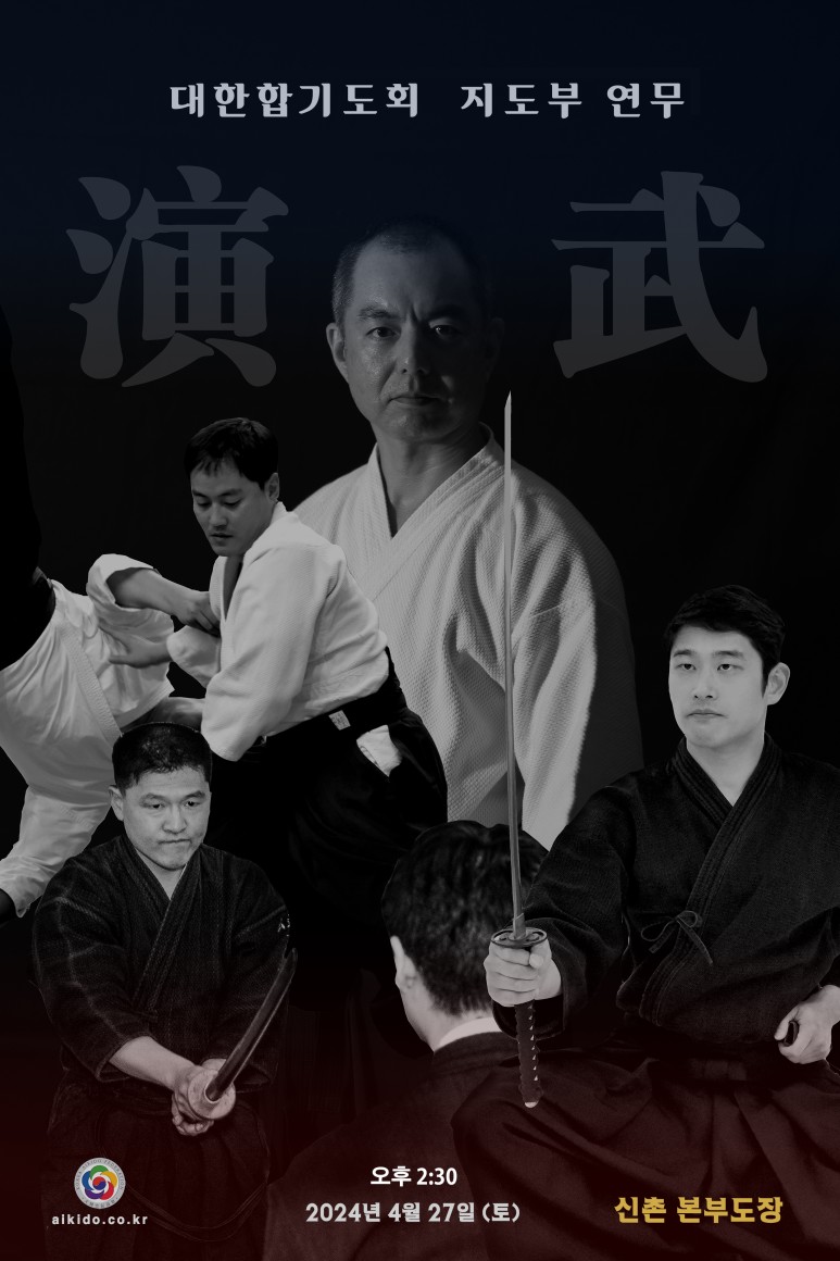4월 27일(토) 대한합기도회 지도부 연무