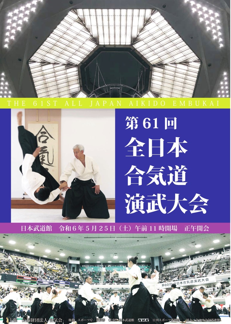 5월 25일 제61회 전일본합기도연무대회 개최