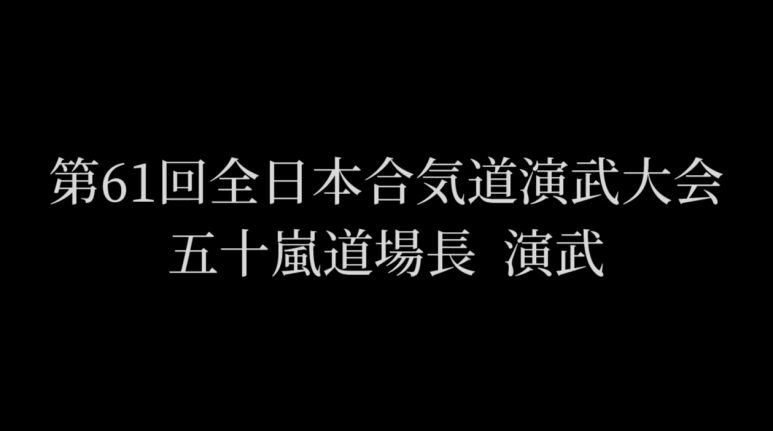 제61회 전일본합기도연무대회 이가라시 카즈오 8단 연무