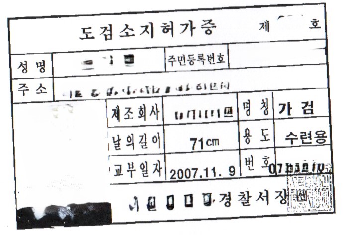 도검 소지허가 경찰청 전수조사 기간