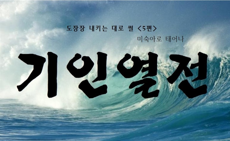 기인열전 「우에시바 모리헤이」 - 제5편 미숙아로 태어나