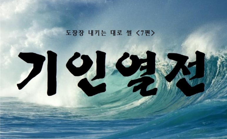 기인열전 「우에시바 모리헤이」 - 제7편 적의 총알을 피하다