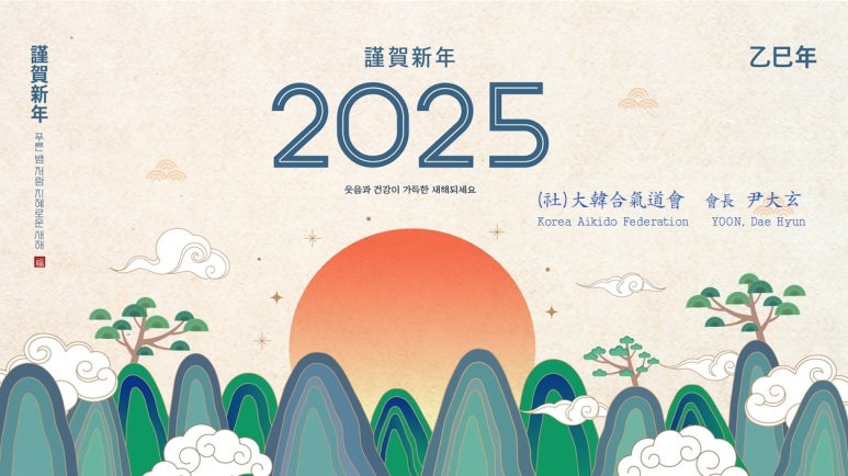 2025년 새해를 맞이하며