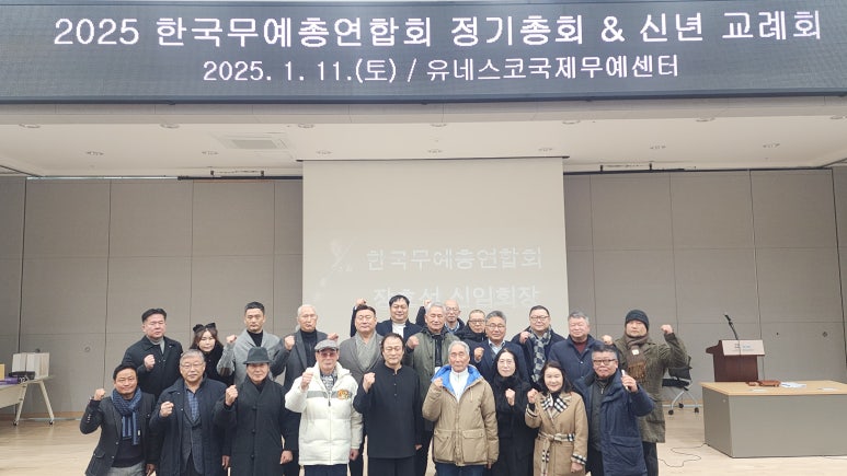2025 한국무예총연합회 정기총회 소식