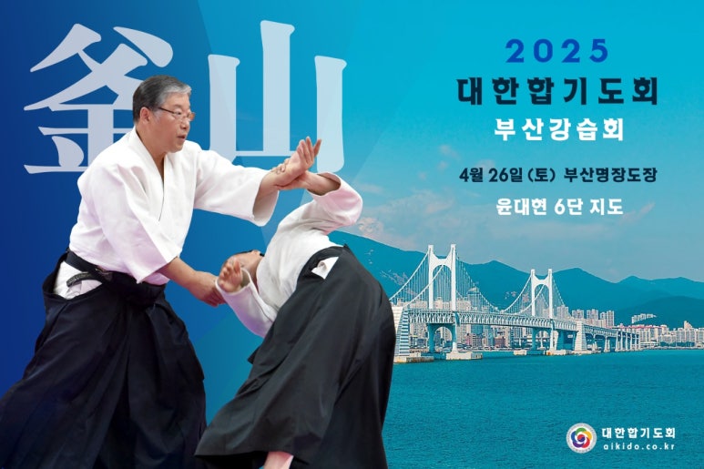 4월 서울,부산 아이키도 강습회 일정