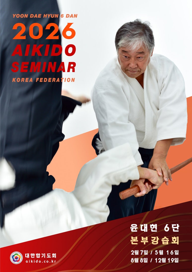 아이키도 본부도장 2026년 강습회 일정 안내