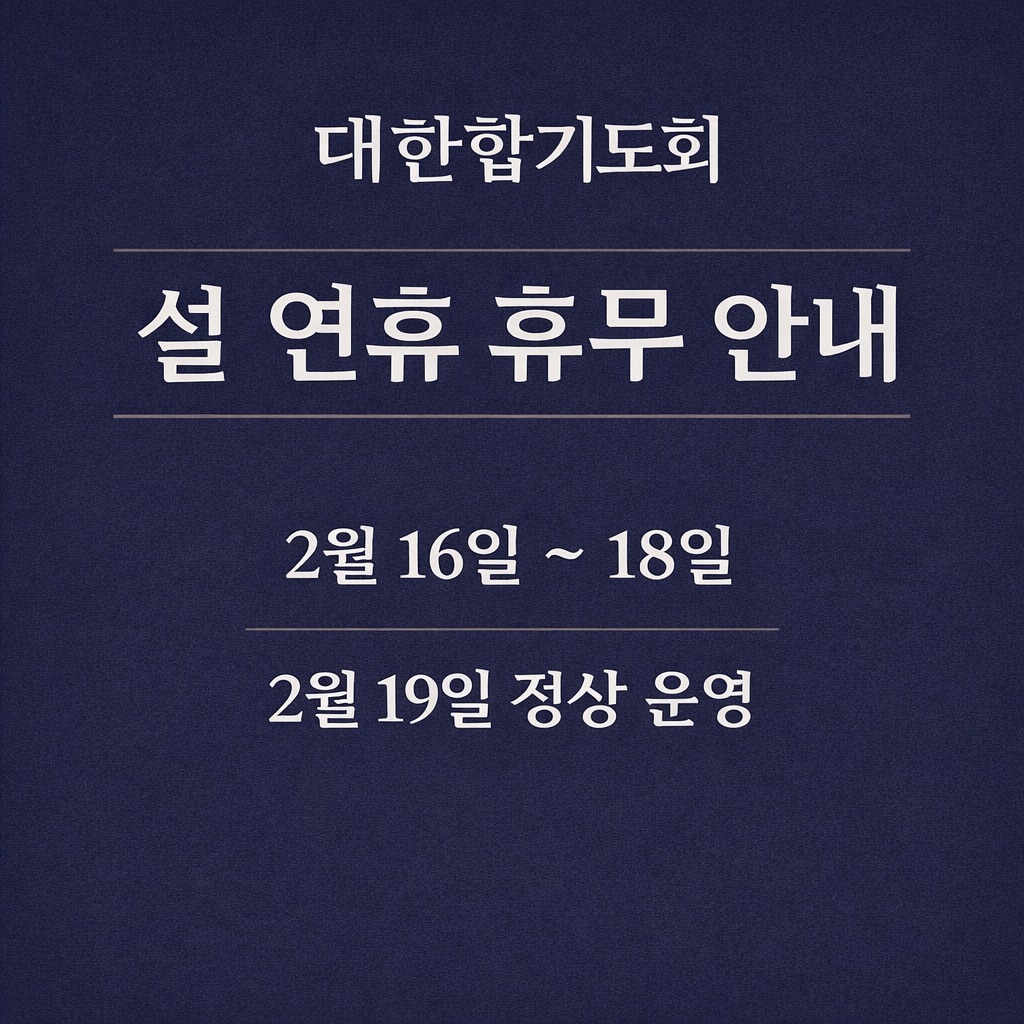 대한합기도회 본부도장, 설 연휴 휴무 안내… “새해에도 기준은 흔들리지 않는다”