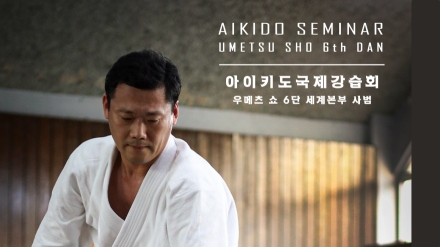 우메츠 쇼 사범 국제강습회