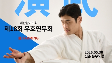 신촌 본부도장에서 道:FARMING·우호연무회 진행
