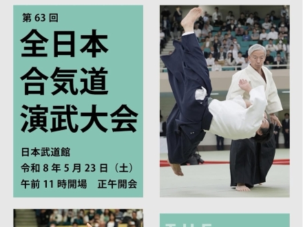 대한합기도회 한국팀, 일본무도관서 열린 제63회 전일본합기도연무대회 참가