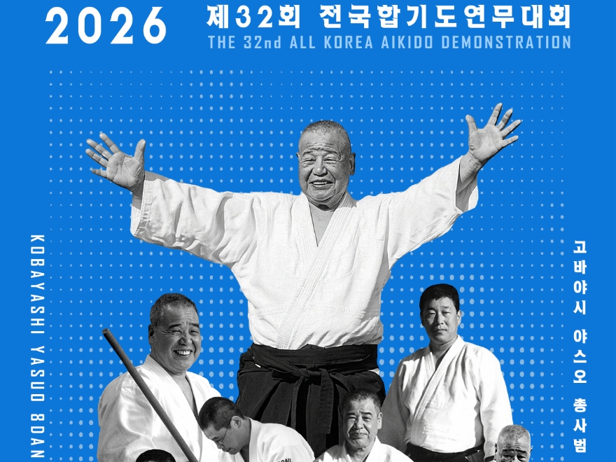 제32회 전국합기도연무대회 및 고바야시 야스오 8단 국제강습회 참가 신청 시작