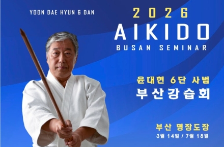 7월 18일 아이키도 부산강습회 개최