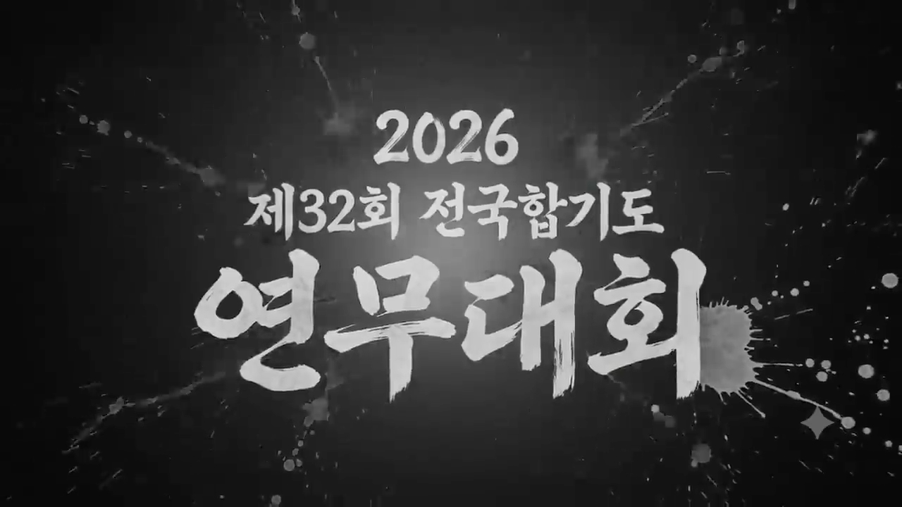 제32회 전국합기도연무대회, 후원으로 함께 만드는 무대