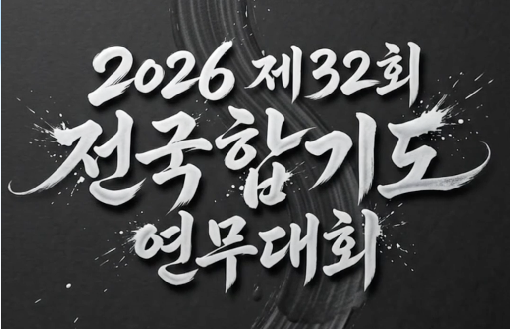 제32회 전국합기도연무대회, 9월 5일 경희대학교서 개최… 참가 신청 14일 마감