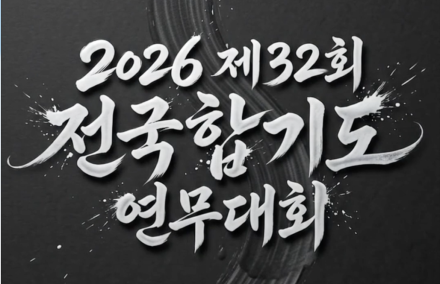제32회 전국합기도연무대회, 9월 5일 경희대학교서 개최… 참가 신청 14일 마감