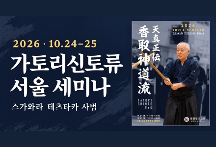 스가와라 테츠타카 사범 방한… 24~25일 가토리신토류 서울 세미나