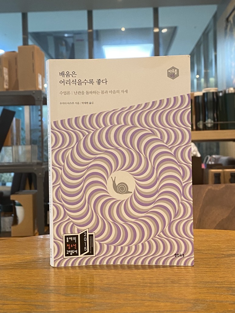 (캡션) 우치다 타츠루 <배움은 어리석을수록 좋다>