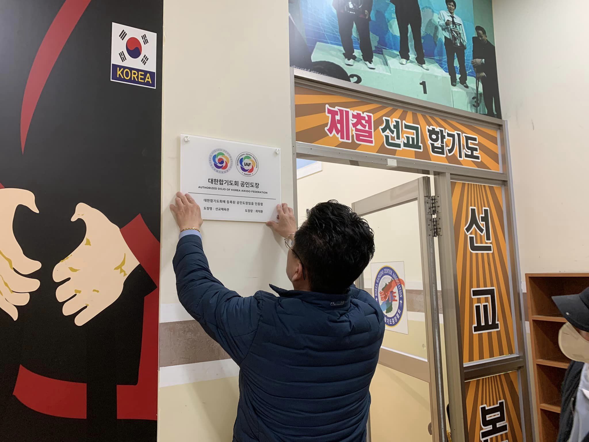 대한합기도회 신규 가입도장 현판식