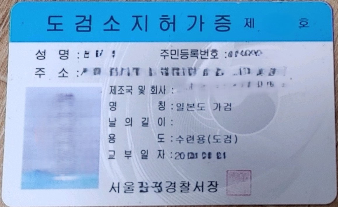 전산화 되어 새로 발급되고 있는 도검소지허가증