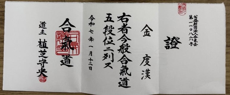 어느덧 합기도(Aikido) 5단이 되었다. 