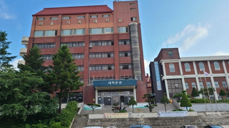 서울기독대학교 본관